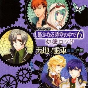 (ドラマCD)／遙かなる時空の中で6 幻燈ロンド 天地ノ歯車 〜青龍・白虎〜 【CD】