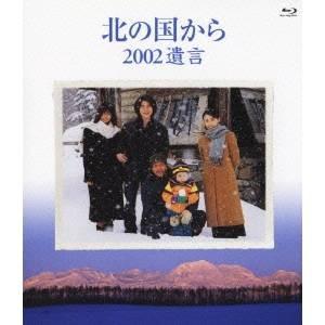 北の国から 2002 遺言 【Blu-ray】