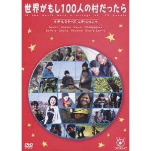 フジテレビ 世界がもし100人の村だったら ディレクターズ エディション 【DVD】