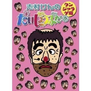 志村けんのだいじょうぶだぁ BOX 加トちゃんケンちゃんごきげんテレビDVD 加トちゃんケンちゃんごきげんテレビ | 宅配DVDレンタルのTSUTAYA DISCAS