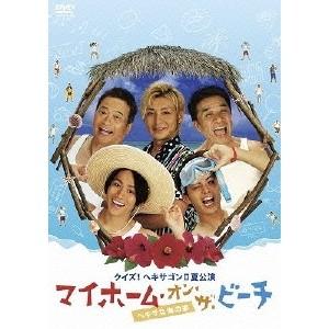 クイズ ヘキサゴンii夏公演 マイホーム オン ザ ビーチ ヘキサな海の家 Dvd ハピネットオンラインpaypayモール 通販 Paypayモール