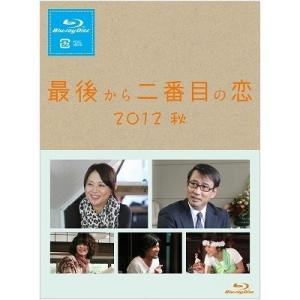 最後から二番目の恋 2012秋 【Blu-ray】
