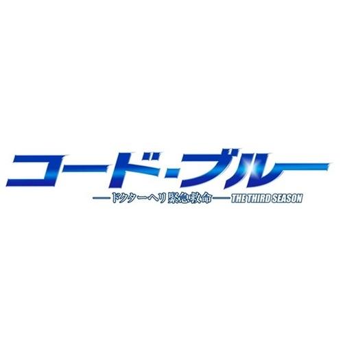 コード・ブルー -ドクターヘリ緊急救命- THE THIRD SEASON Blu-ray BOX ...