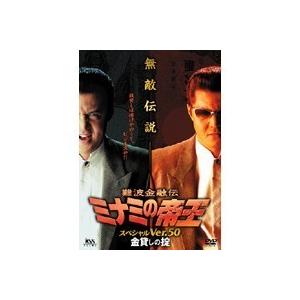 難波金融伝 ミナミの帝王 スペシャルVer.50金貸しの掟 【DVD】