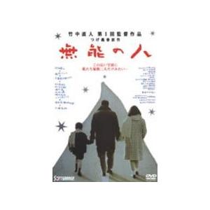 無能の人('91ケイエスエス/松竹第一興行) 無能の人 【DVD】 : ハピネット・オンラインYahoo!ショッピング店