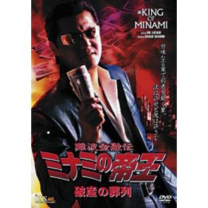 ミナミの帝王 破産の葬列(Ver.53) 【DVD】