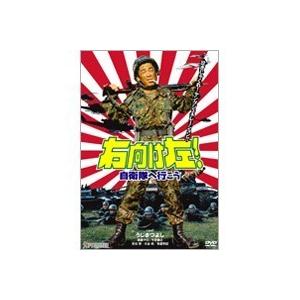 右向け左！自衛隊へ行こう 【DVD】