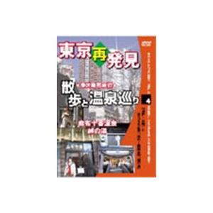 東京再発見 散歩と温泉巡り 4 麻布十番温泉 越の湯 【DVD】