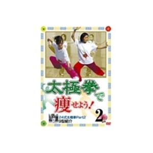 太極拳で痩せよう！ 2 24式太極拳part 2  【DVD】