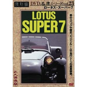 ロータス・スーパー7 復刻版 名車シリーズ VOL.23  【DVD】｜esdigital