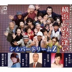 シルバードリームZ／横浜しのび逢い 【CD】