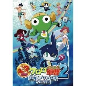 超劇場版ケロロ軍曹2 深海のプリンセスであります！《通常版》 【DVD】