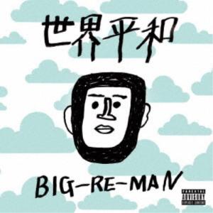 BIG-RE-MAN／世界平和 【CD】
