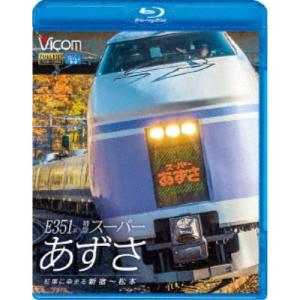 E351系 特急スーパーあずさ 紅葉に染まる新宿〜松本 【Blu-ray】｜esdigital