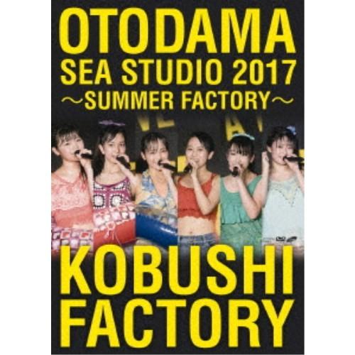 こぶしファクトリー／OTODAMA SEA STUDIO 2017 〜SUMMER FACTORY〜...