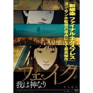 フェイク〜我は神なり 【DVD】