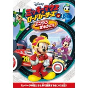 ミッキーマウスとロードレーサーズ／エンジンぜんかい！ 【DVD】｜esdigital