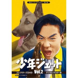 少年ジェット コレクターズDVD Vol.2 ＜デジタルリマスター版＞ 【DVD】
