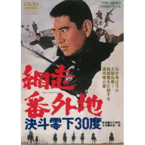 網走番外地 決斗零下30度 【DVD】