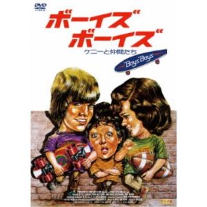 ボーイズ・ボーイズ ケニーと仲間たち 【DVD】