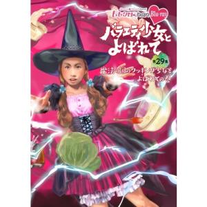 『ももクロChan』第6弾 バラエティ少女とよばれて 第29集 【Blu-ray】｜esdigital