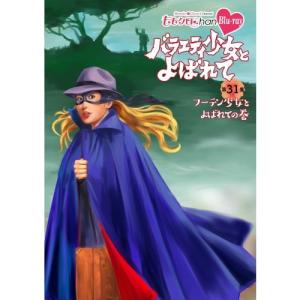 『ももクロChan』第6弾 バラエティ少女とよばれて 第31集 【Blu-ray】｜esdigital