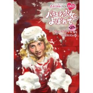 『ももクロChan』第6弾 バラエティ少女とよばれて 第27集 【DVD】｜esdigital