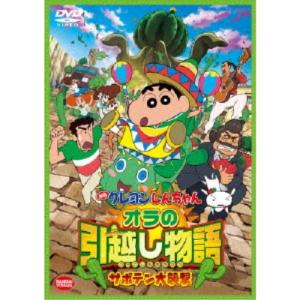 映画 クレヨンしんちゃん オラの引越し物語〜サボテン大襲撃〜 【DVD】｜ハピネット・オンラインYahoo!ショッピング店