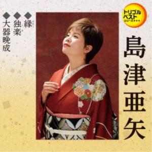 おまけCL付】新品 島津亜矢1 (CD) 16CD-2037(1080A) : そふと屋 - 通販