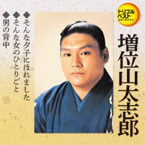 増位山太志郎／そんな夕子にほれました／そんな女のひとりごと／男の背中 【CD】