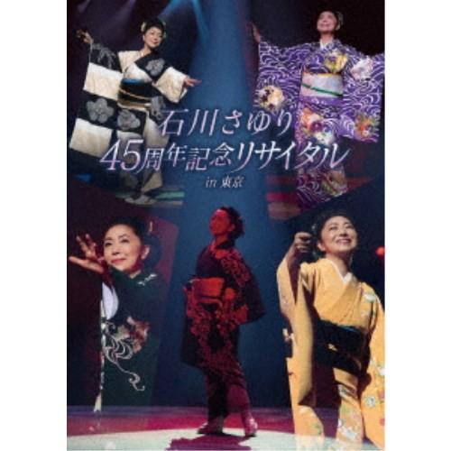 石川さゆり／石川さゆり 45周年記念リサイタル in 東京 【DVD】