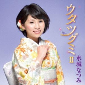 水城なつみ／ウタツグミII 【CD】
