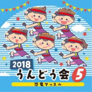 (教材)/2018 うんどう会 5 恐竜マッスル...の商品画像