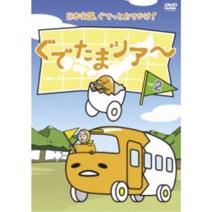 ぐでたまツアー Vol.2 【DVD】｜esdigital