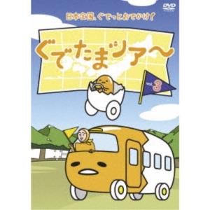 ぐでたまツアー Vol.3 【DVD】｜esdigital