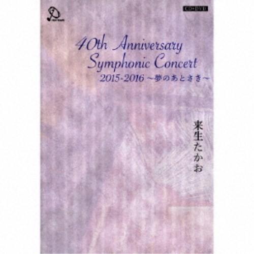 来生たかお／40th Anniversary Symphonic Concert 2015-2016...