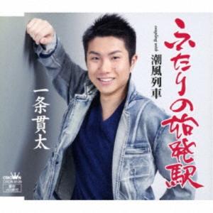 一条貫太／ふたりの始発駅 【CD】