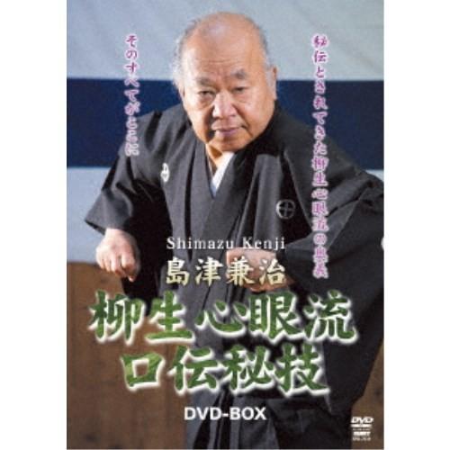 島津兼治 柳生心眼流口伝秘技DVD-BOX 【DVD】