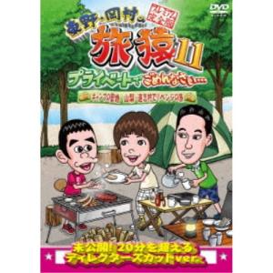 東野・岡村の旅猿11 プライベートでごめんなさい… キャンプの聖地 山梨・道志村でリベンジの旅 プレミアム完全版 【DVD】