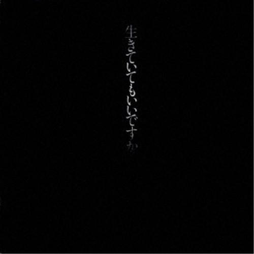 中島みゆき／生きていてもいいですか 【CD】