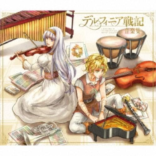 (V.A.)／デルフィニア戦記 音楽集 (初回限定) 【CD】