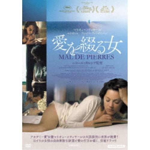 愛を綴る女 【DVD】