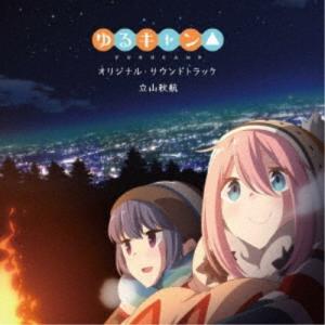 立山秋航／TVアニメ ゆるキャン△ オリジナル・サウンドトラック 【CD】｜esdigital