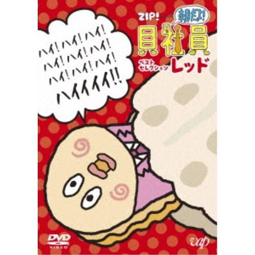 ZIP！ presents 朝だよ！貝社員 ベストセレクション レッド 【DVD】