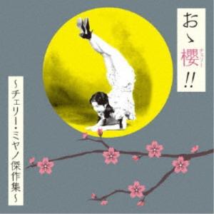 (V.A.)／おゝ櫻 (チェリー) ！！ 〜チェリー・ミヤノ傑作集〜