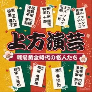 (趣味／教養)／上方演芸 戦前黄金時代の名人たち 【CD】｜esdigital