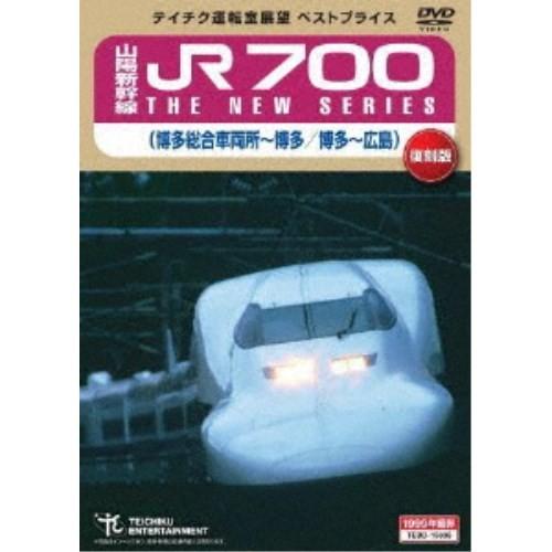 山陽新幹線 JR700 THE NEW SERIES 博多総合車両所〜博多 博多〜広島《数量限定版》...
