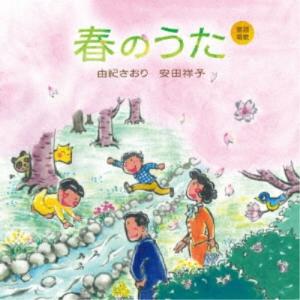 由紀さおり 安田祥子/童謡唱歌 春のうた 【CD】の商品画像
