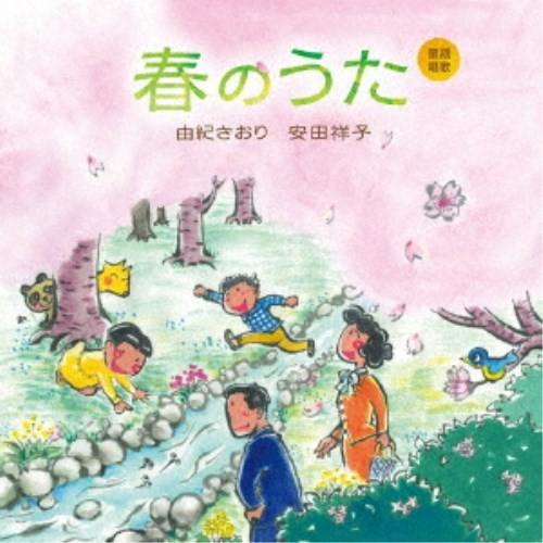 由紀さおり 安田祥子／童謡唱歌 春のうた 【CD】