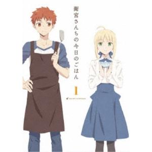 衛宮さんちの今日のごはん 1《完全生産限定版》 (初回限定) 【Blu-ray】